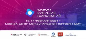 ФОРУМ БУДУЩИХ ТЕХНОЛОГИЙ
