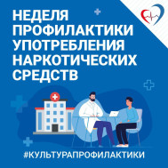 Неделя профилактики употребления наркотических средств — с 27 января по 2 февраля