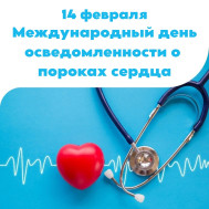 Неделя осведомленности о заболеваниях сердца