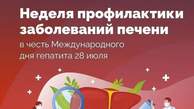 Неделя профилактики заболеваний печени